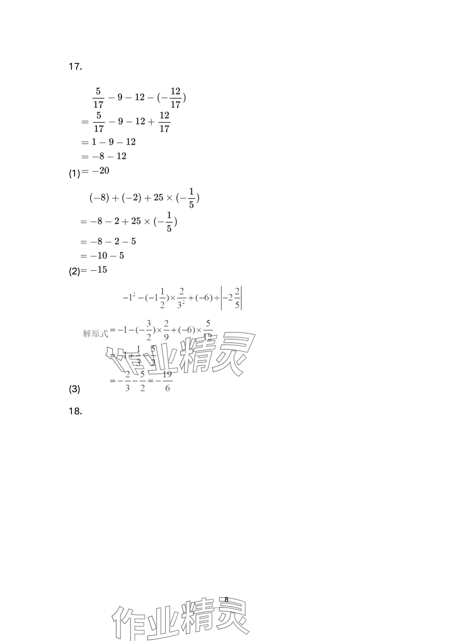 2024年智慧课堂自主评价七年级数学上册 参考答案第8页