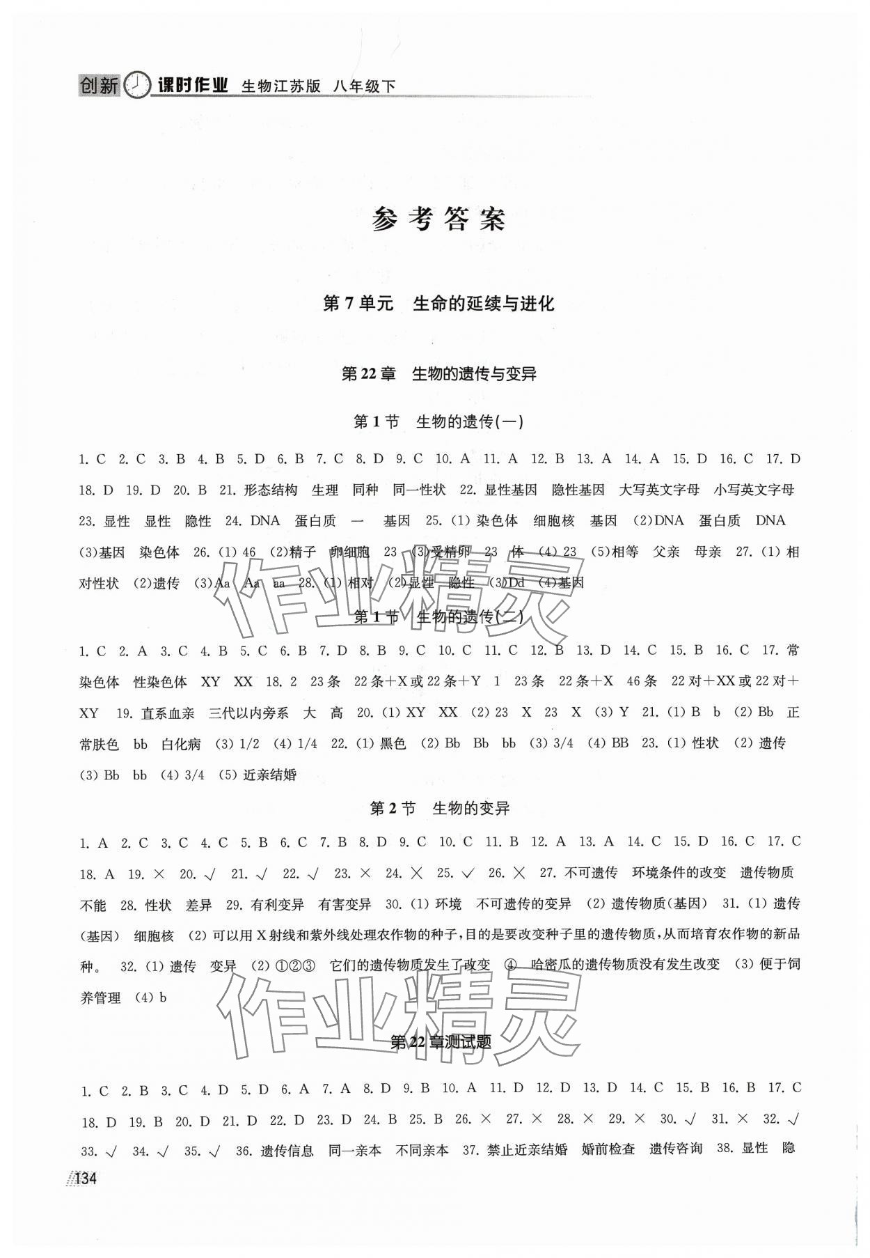 2024年創(chuàng)新課時(shí)作業(yè)八年級(jí)生物下冊(cè)蘇科版 參考答案第1頁