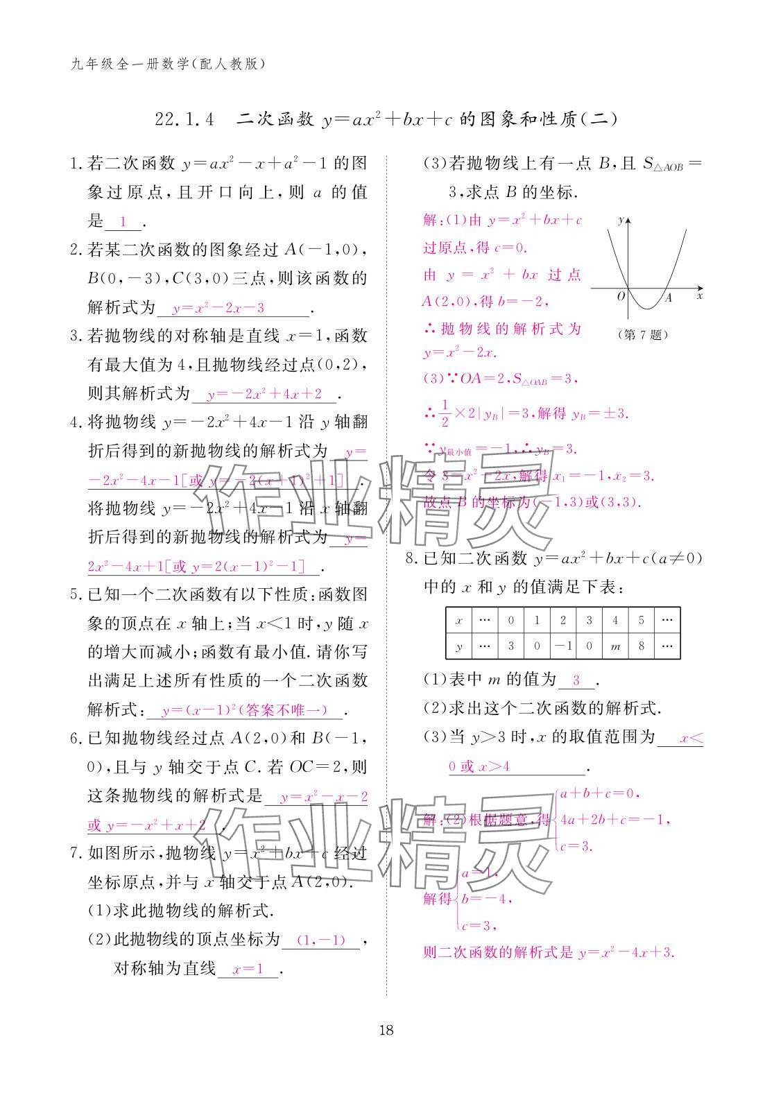 2025年作业本江西教育出版社九年级数学全一册人教版 参考答案第18页