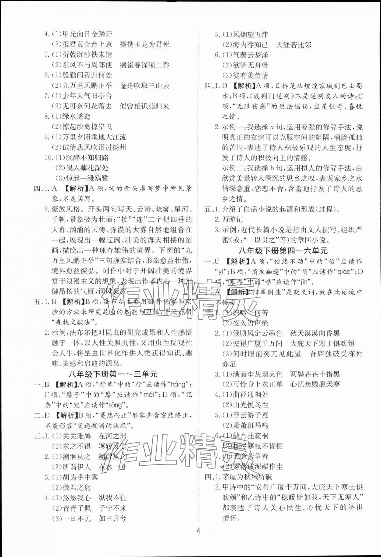 2024年中考導(dǎo)引湖北教育出版社語文人教版 參考答案第4頁