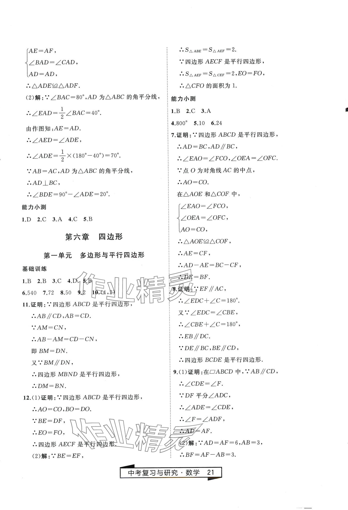 2024年競贏高效備考中考復(fù)習(xí)與研究數(shù)學(xué)中考 第21頁