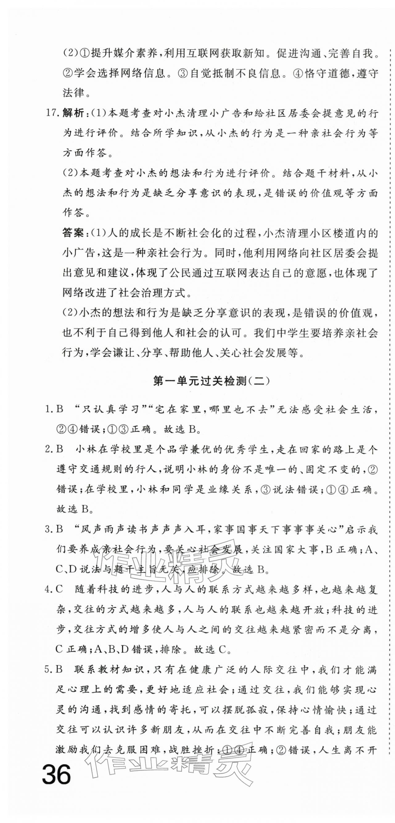 2025年核心素養學練評八年級道德與法治上冊人教版 第4頁