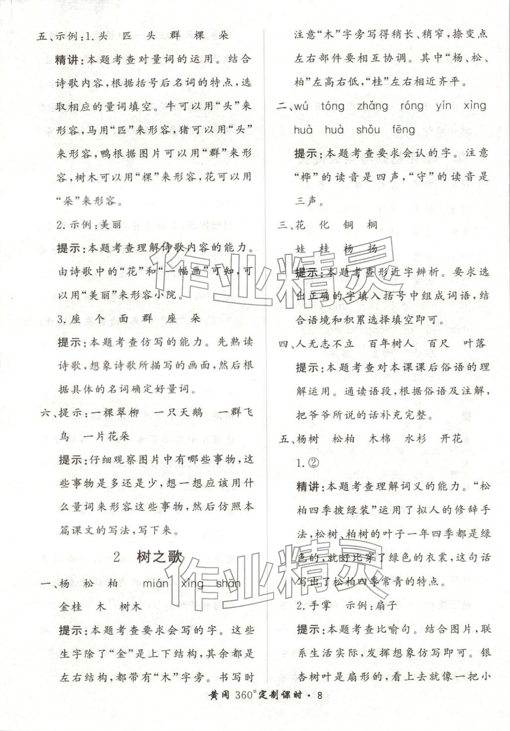 2025年黃岡360定制課時二年級語文上冊人教版河北專版&nbsp;第8頁