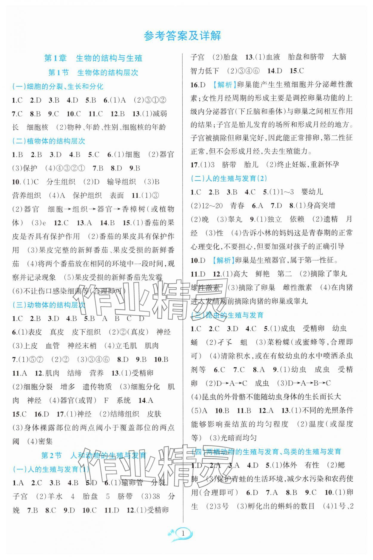 2025年全優(yōu)方案夯實與提高七年級科學(xué)下冊浙教版 第1頁