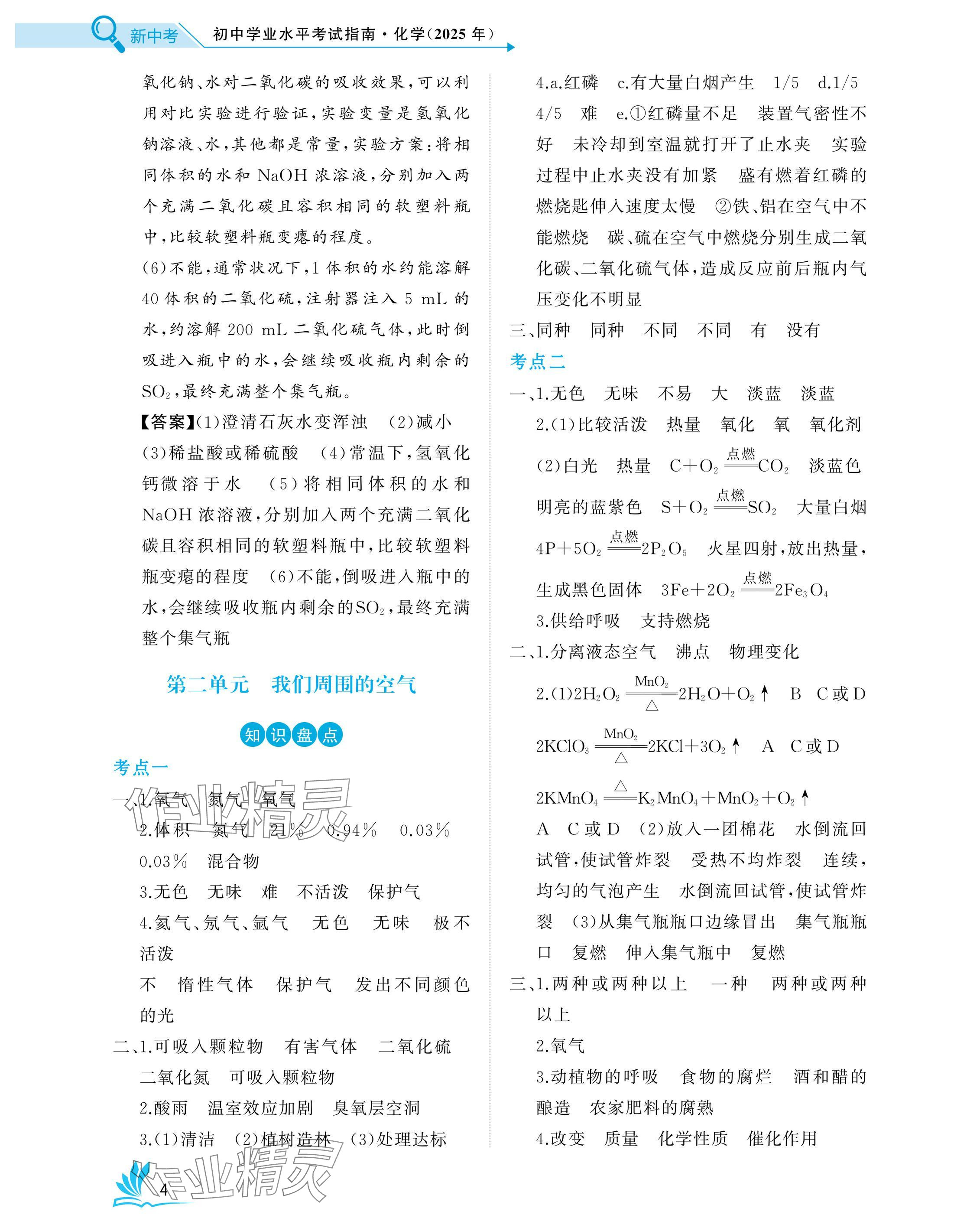 2025年新中考化學(xué)中考人教版湖北專版 參考答案第4頁