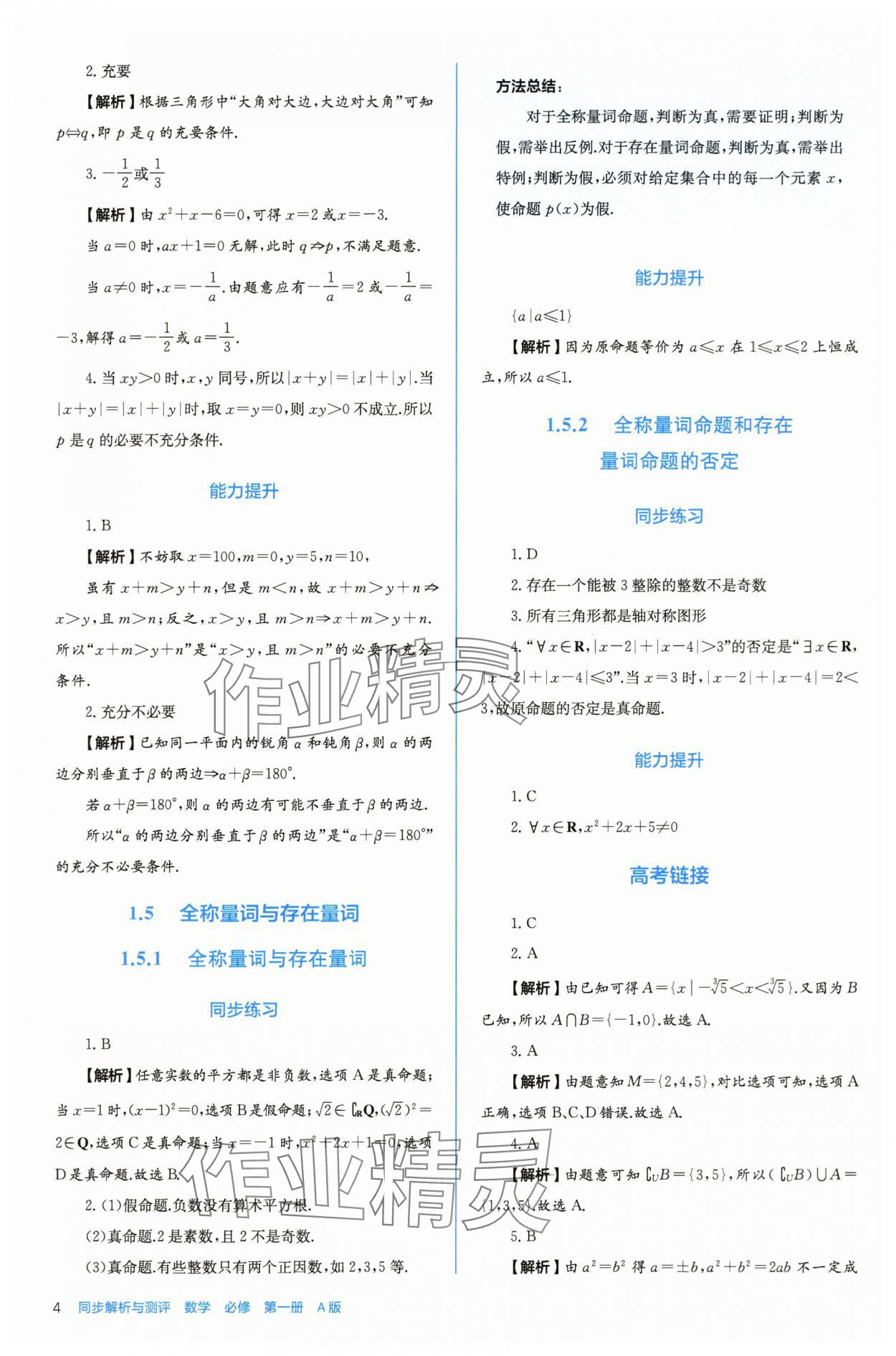 2025年人教金学典同步练习册同步解析与测评高中数学必修第一册人教版A版 参考答案第4页