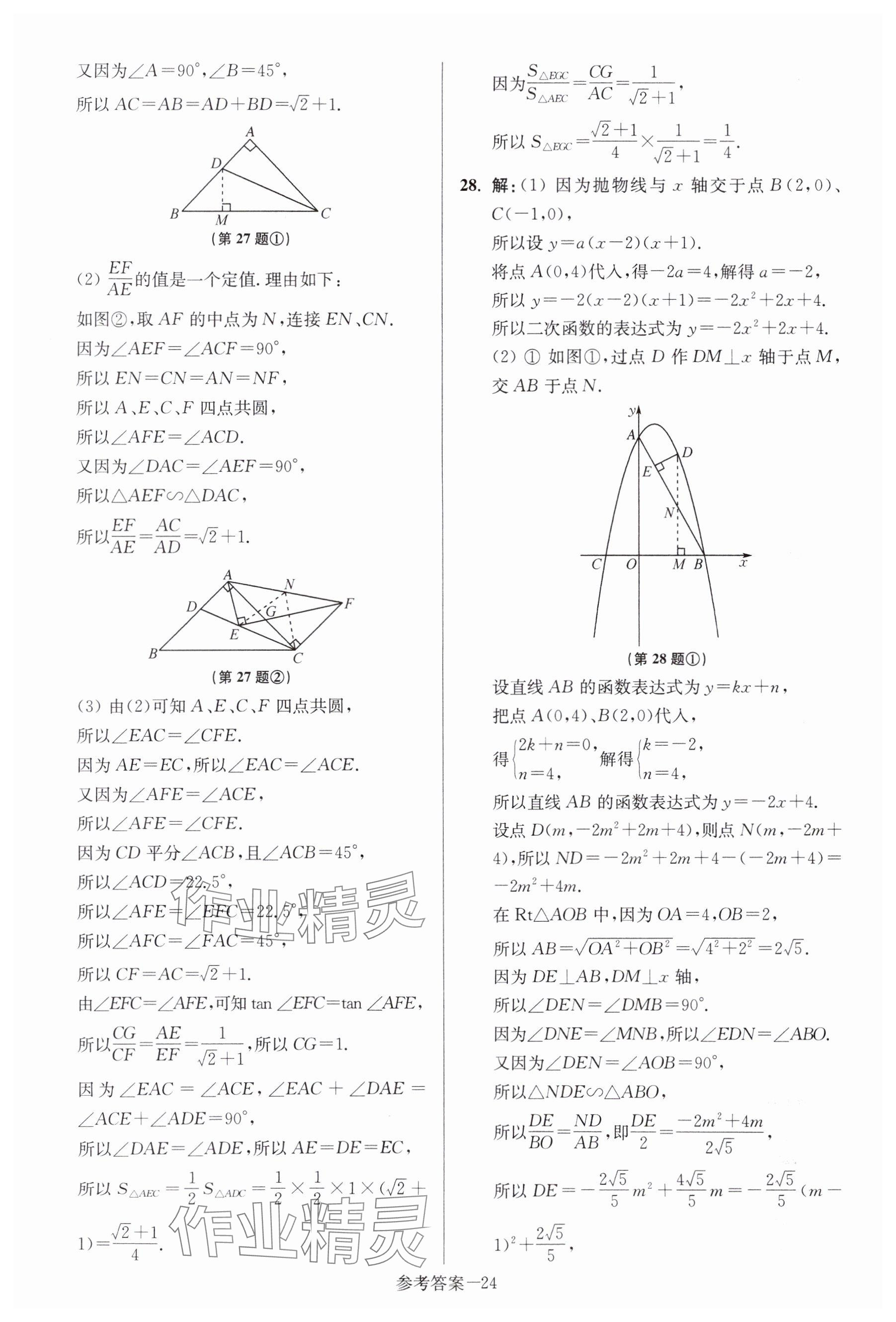 2024年中考總復(fù)習(xí)一卷通數(shù)學(xué)宿遷專版 參考答案第24頁(yè)