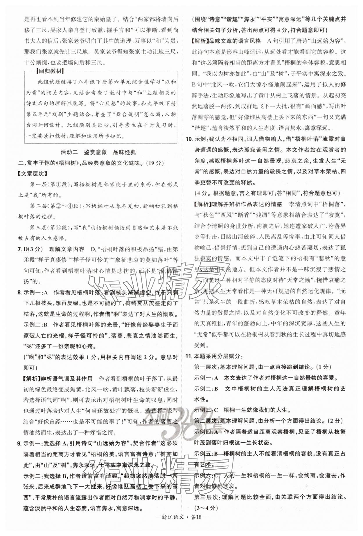 2025年天利38套牛皮卷浙江省中考试题精粹语文 参考答案第18页