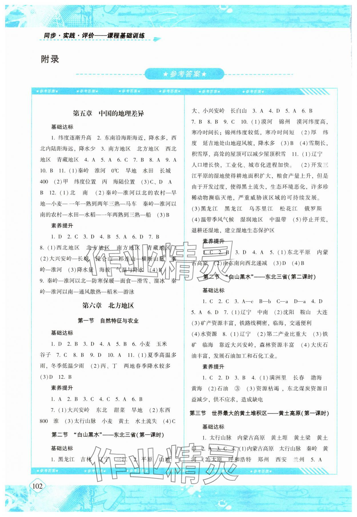 2024年同步實踐評價課程基礎訓練八年級地理下冊人教版 參考答案第1頁