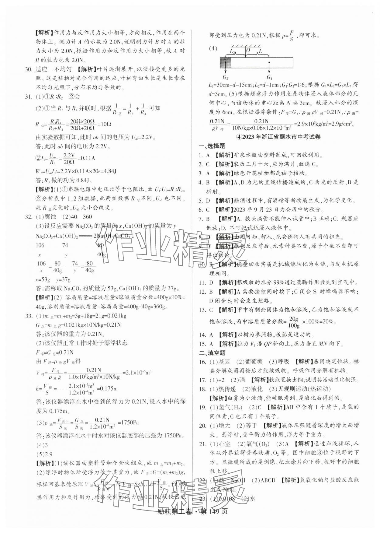 2024年勵耘第二卷三年中考優(yōu)化卷科學浙江專用 參考答案第5頁