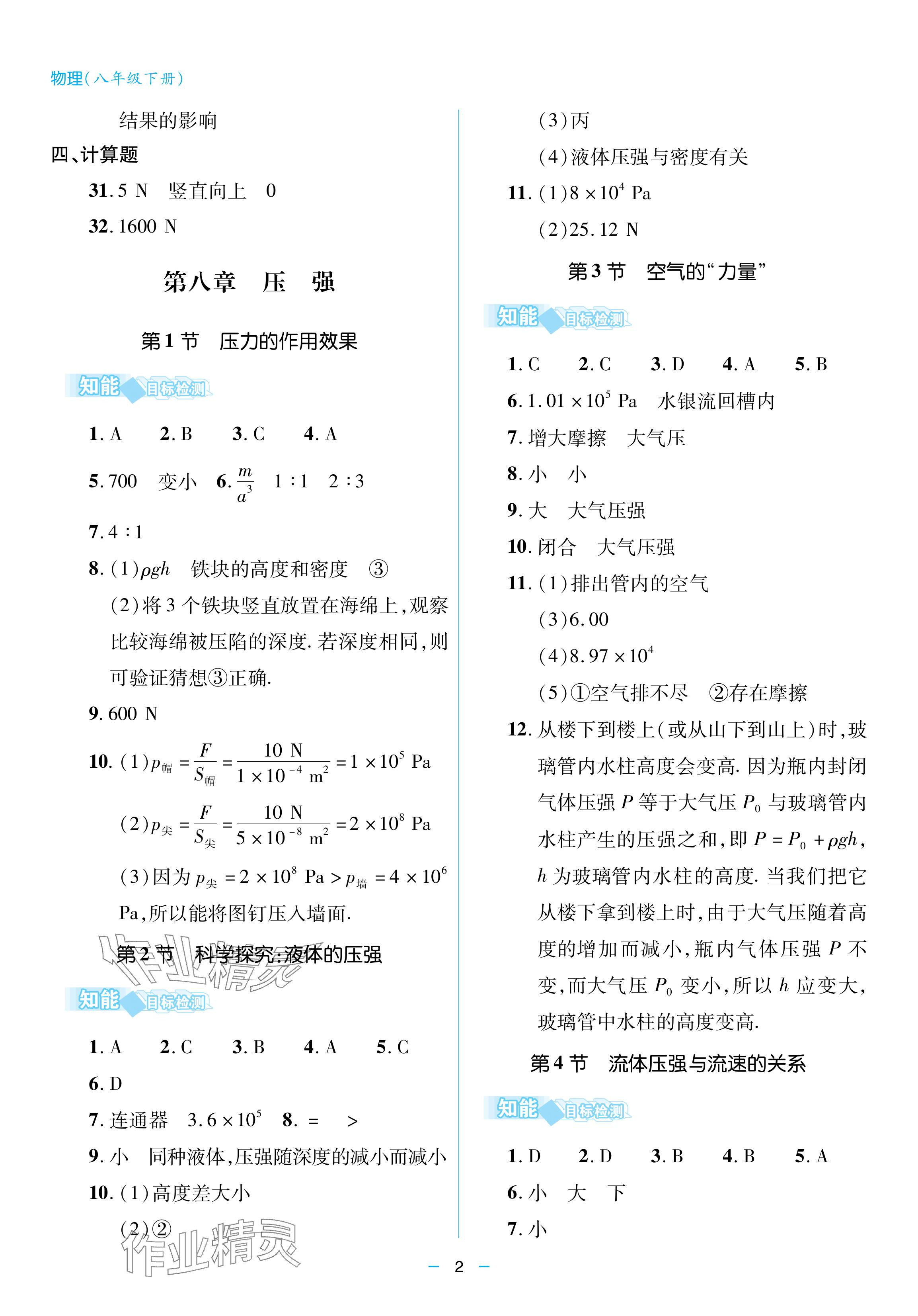 2024年新课堂同步学习与探究八年级物理下册人教版金乡专版 参考答案第2页