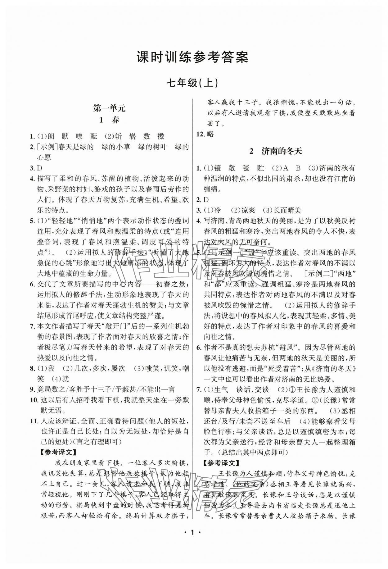 2025年习题e百课时训练七年级语文上册人教版 参考答案第1页