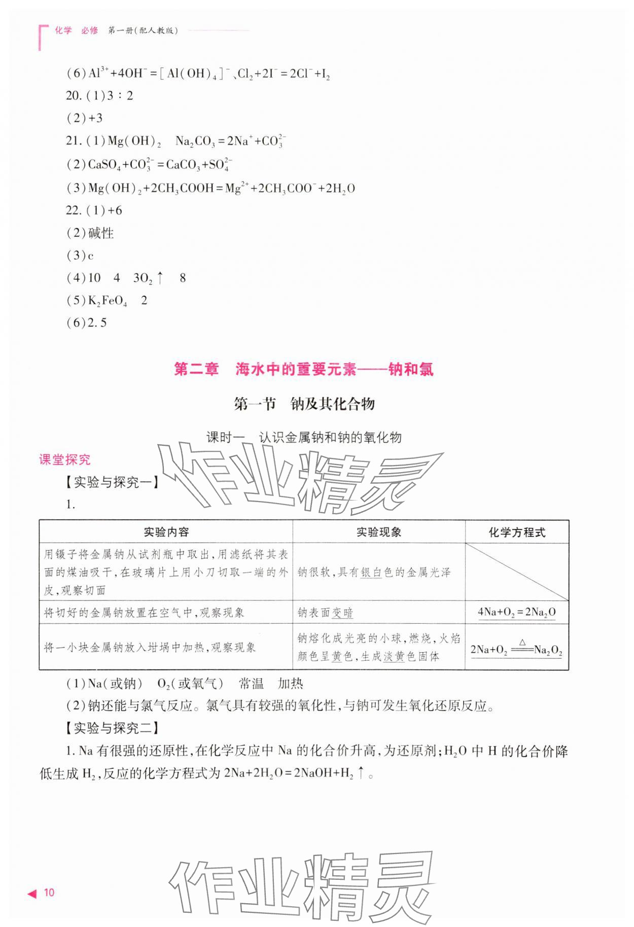 2023年普通高中新課程同步練習(xí)冊高中化學(xué)必修第一冊人教版 參考答案第10頁