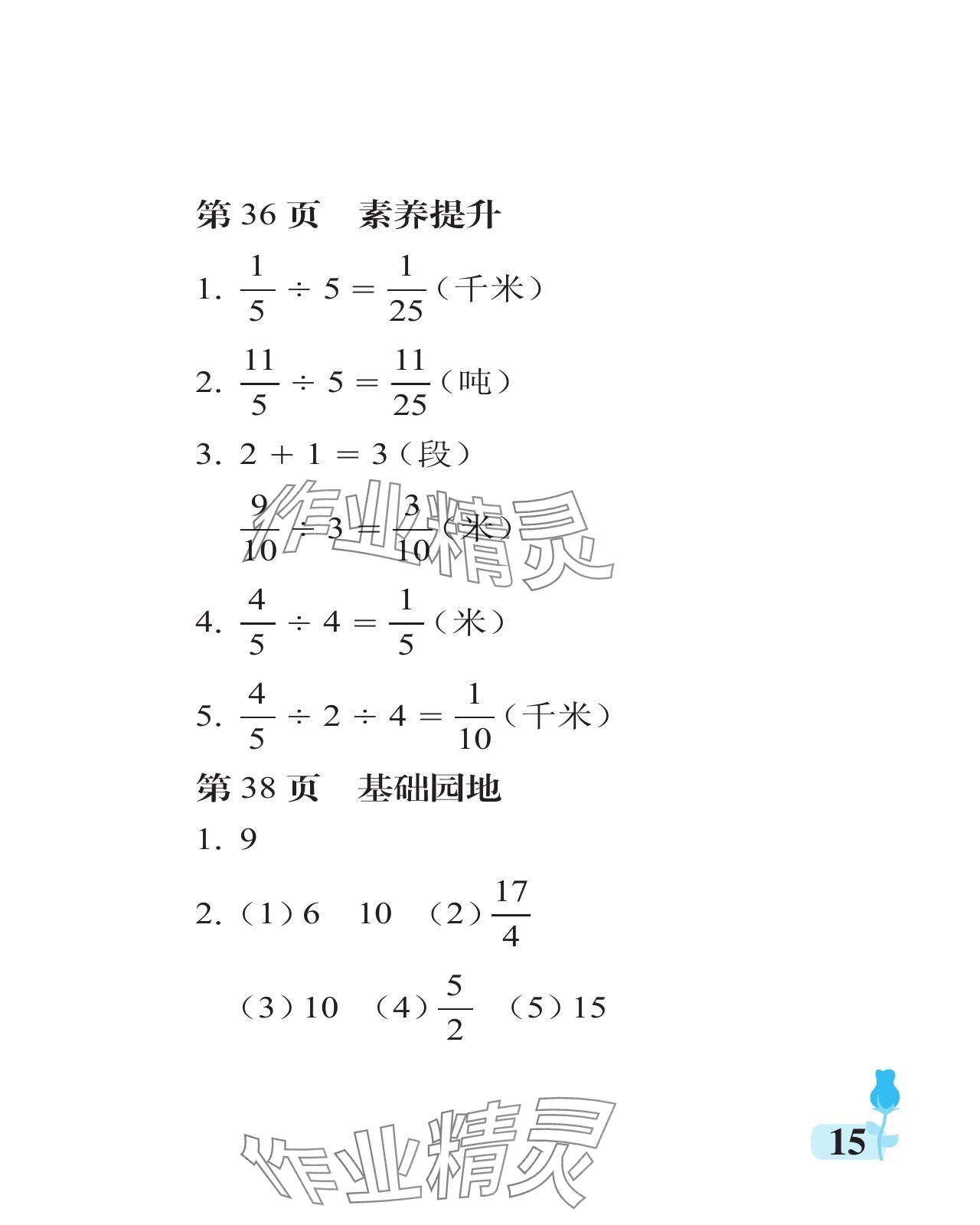 2024年行知天下六年級(jí)數(shù)學(xué)上冊(cè)青島版 參考答案第15頁