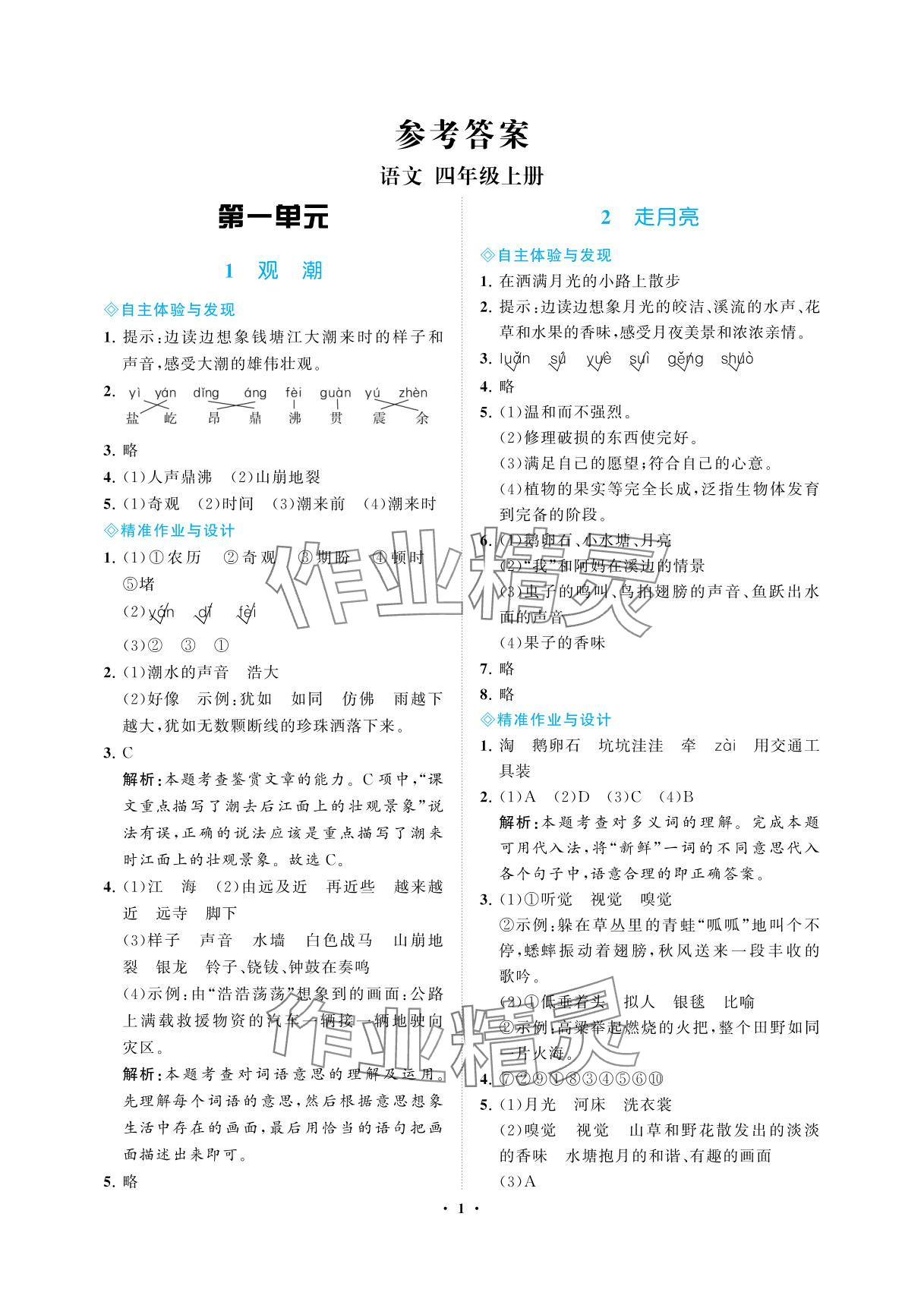 2025年新课程学习指导海南出版社四年级语文上册人教版 参考答案第1页
