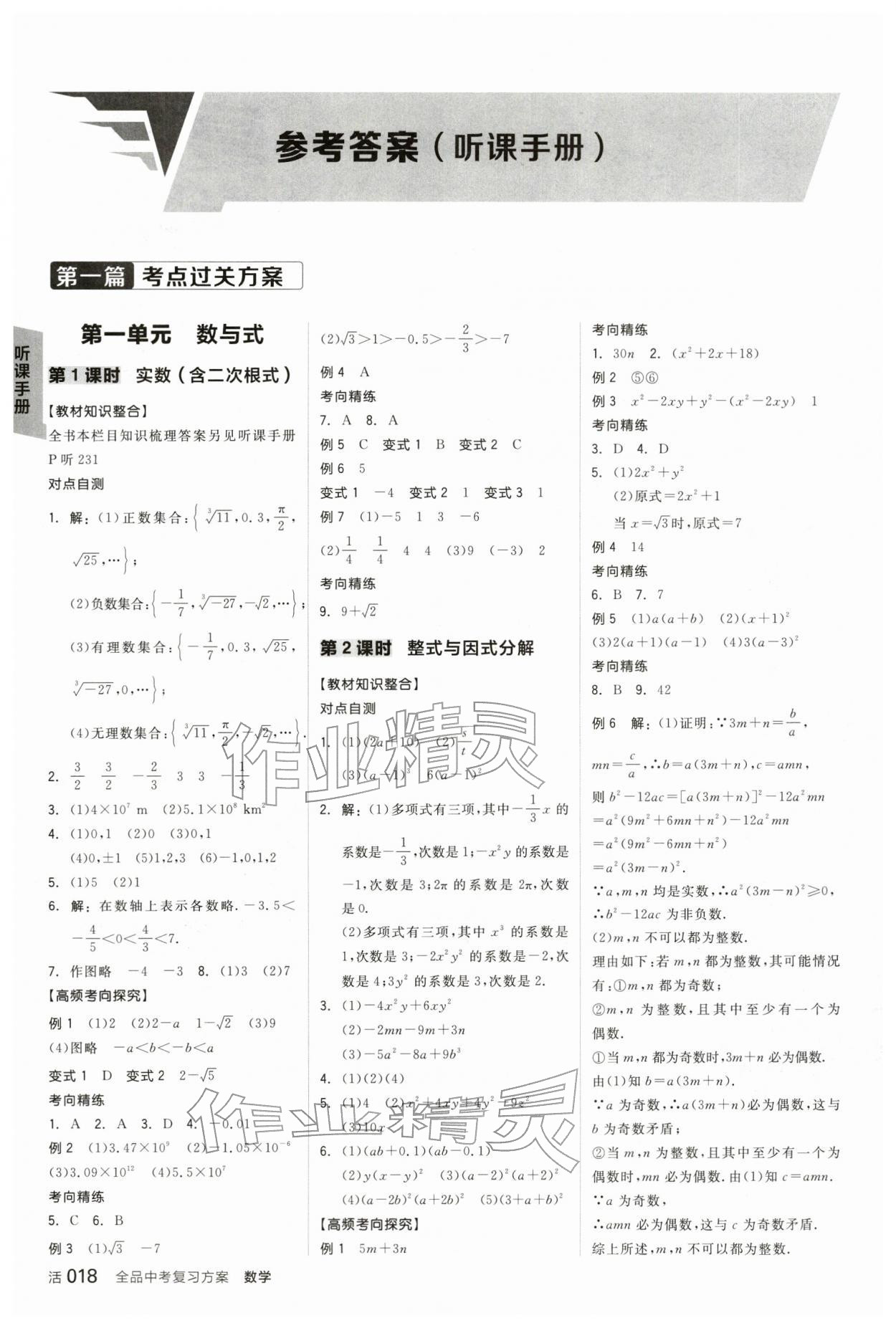 2026年全品中考复习方案数学辽宁专版&nbsp;参考答案第1页