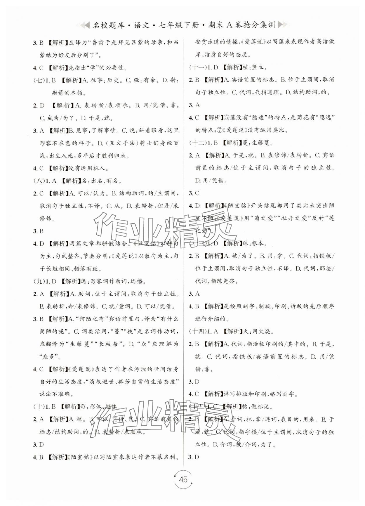 2024年名校题库七年级语文下册人教版&nbsp;第5页