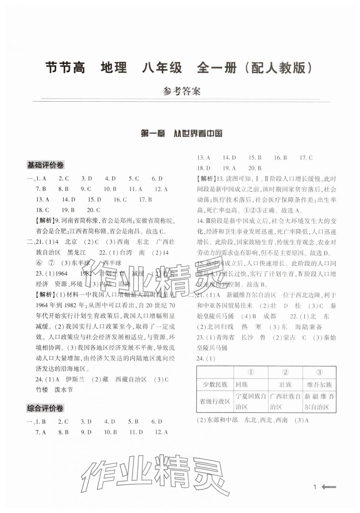 2024年節(jié)節(jié)高大象出版社八年級地理全一冊人教版 參考答案第1頁