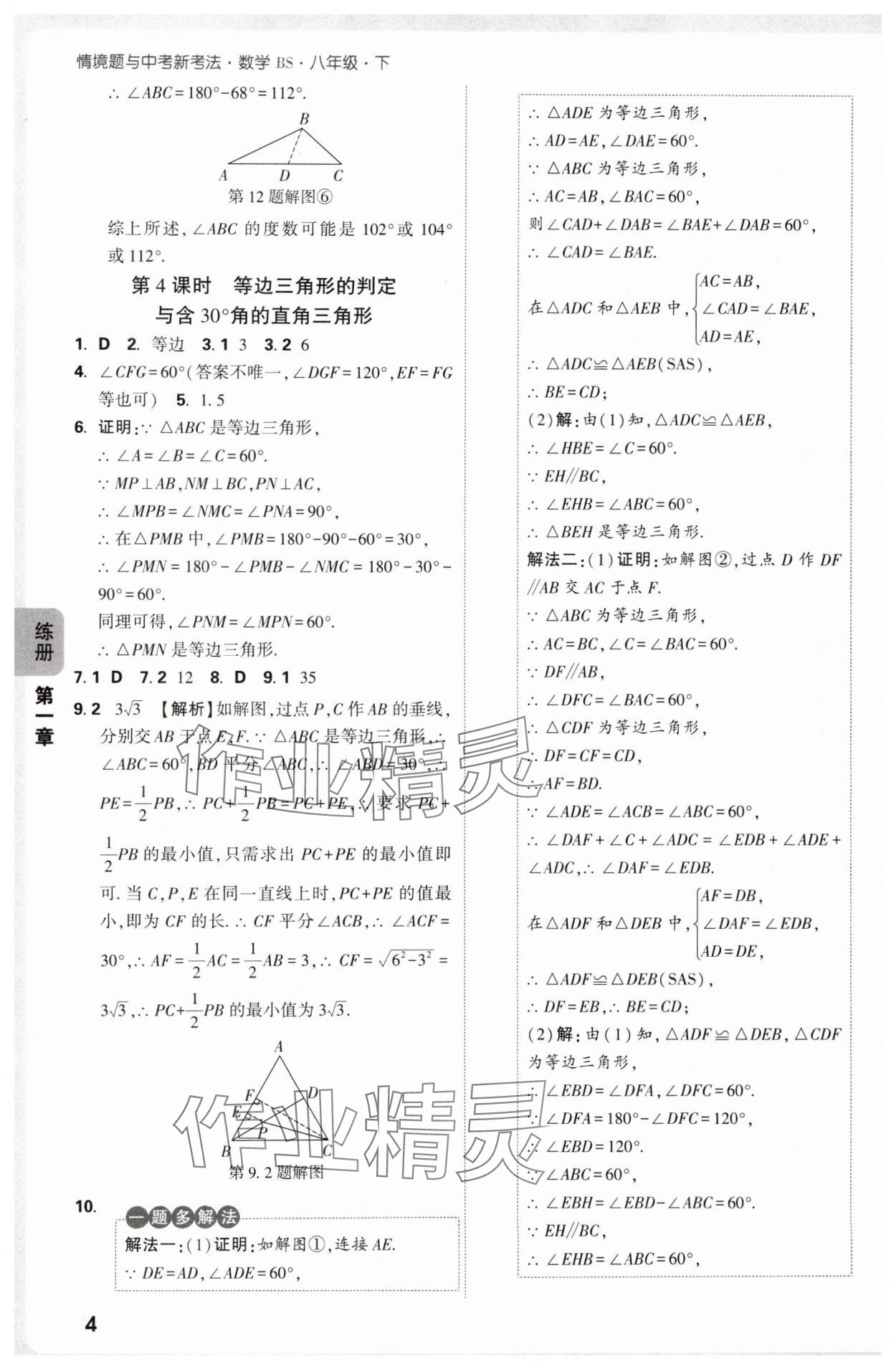 2025年萬唯中考情境題八年級數(shù)學(xué)下冊北師大版 參考答案第4頁