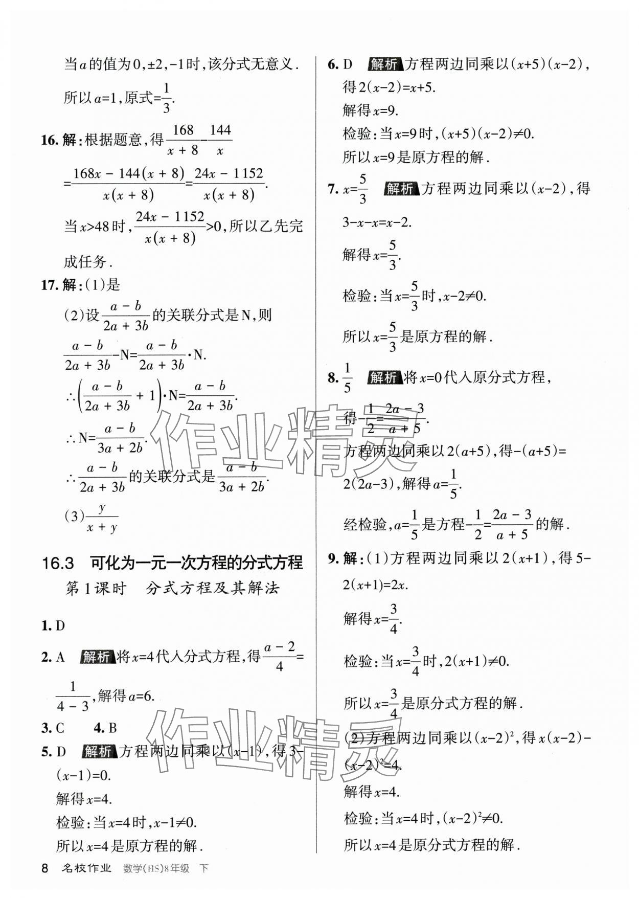 2024年名校作業(yè)八年級數(shù)學下冊華師大版山西專版 參考答案第8頁