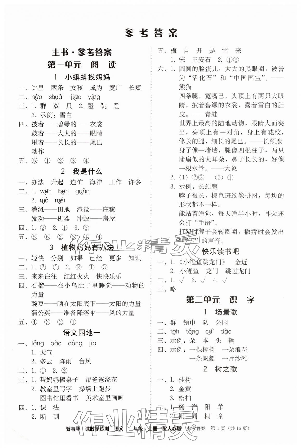 2025年教与学课时学练测二年级语文上册人教版 第1页