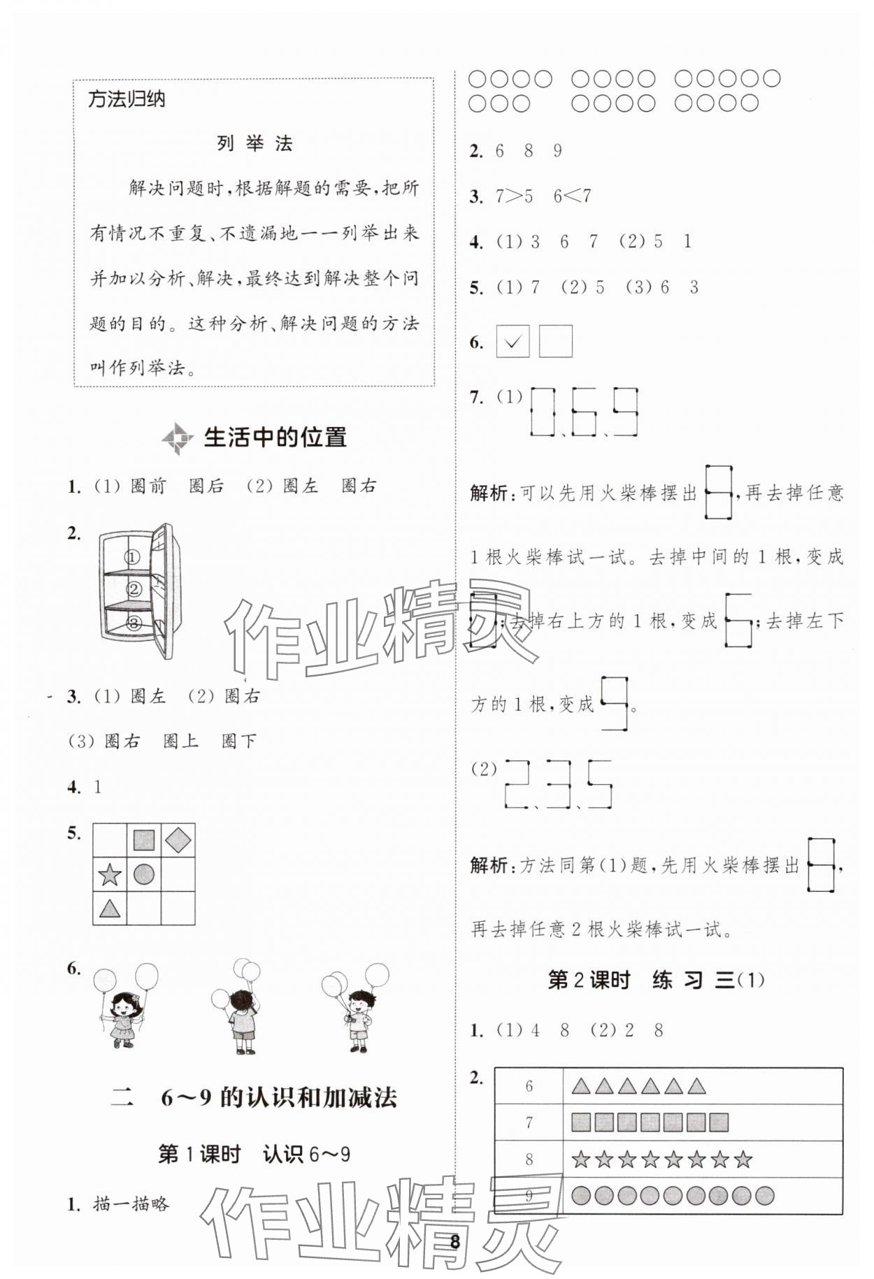 2024年通城學典課時作業(yè)本一年級數(shù)學上冊蘇教版江蘇專版 參考答案第8頁