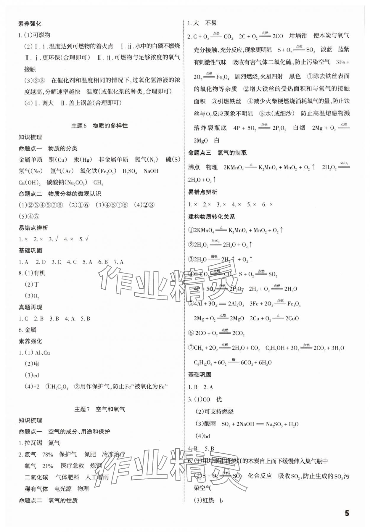 2025年滾動(dòng)遷移中考總復(fù)習(xí)化學(xué)廣東專版 第5頁