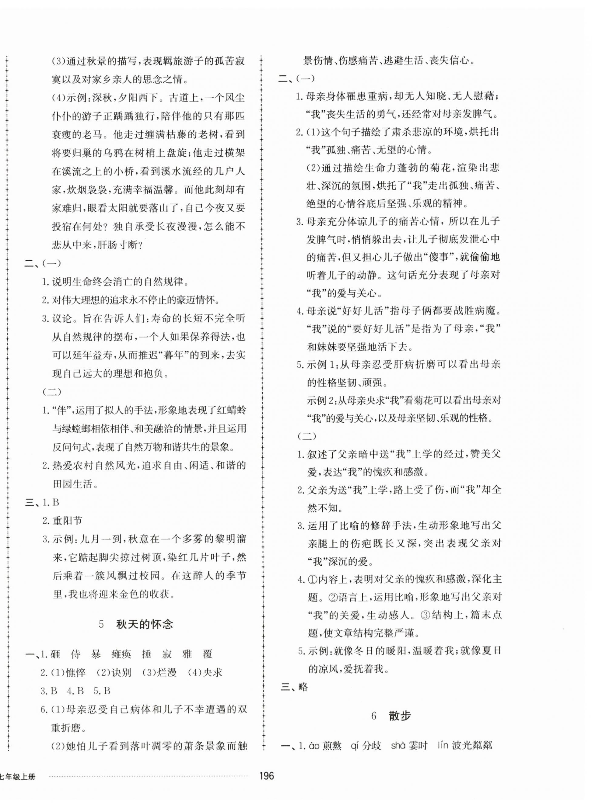 2023年同步练习册配套单元检测卷七年级语文上册人教版 第4页