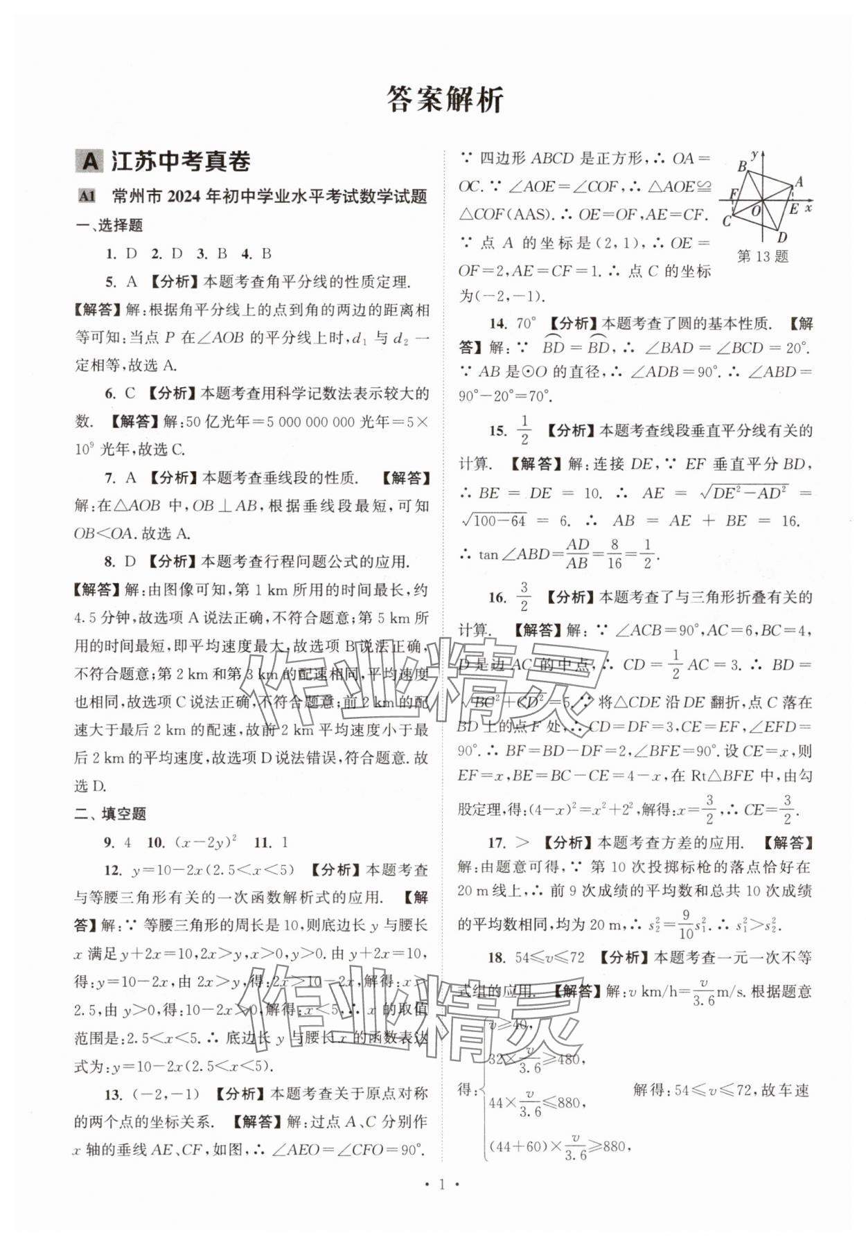 2025年江蘇省13大市中考真卷匯編數(shù)學(xué) 參考答案第1頁(yè)