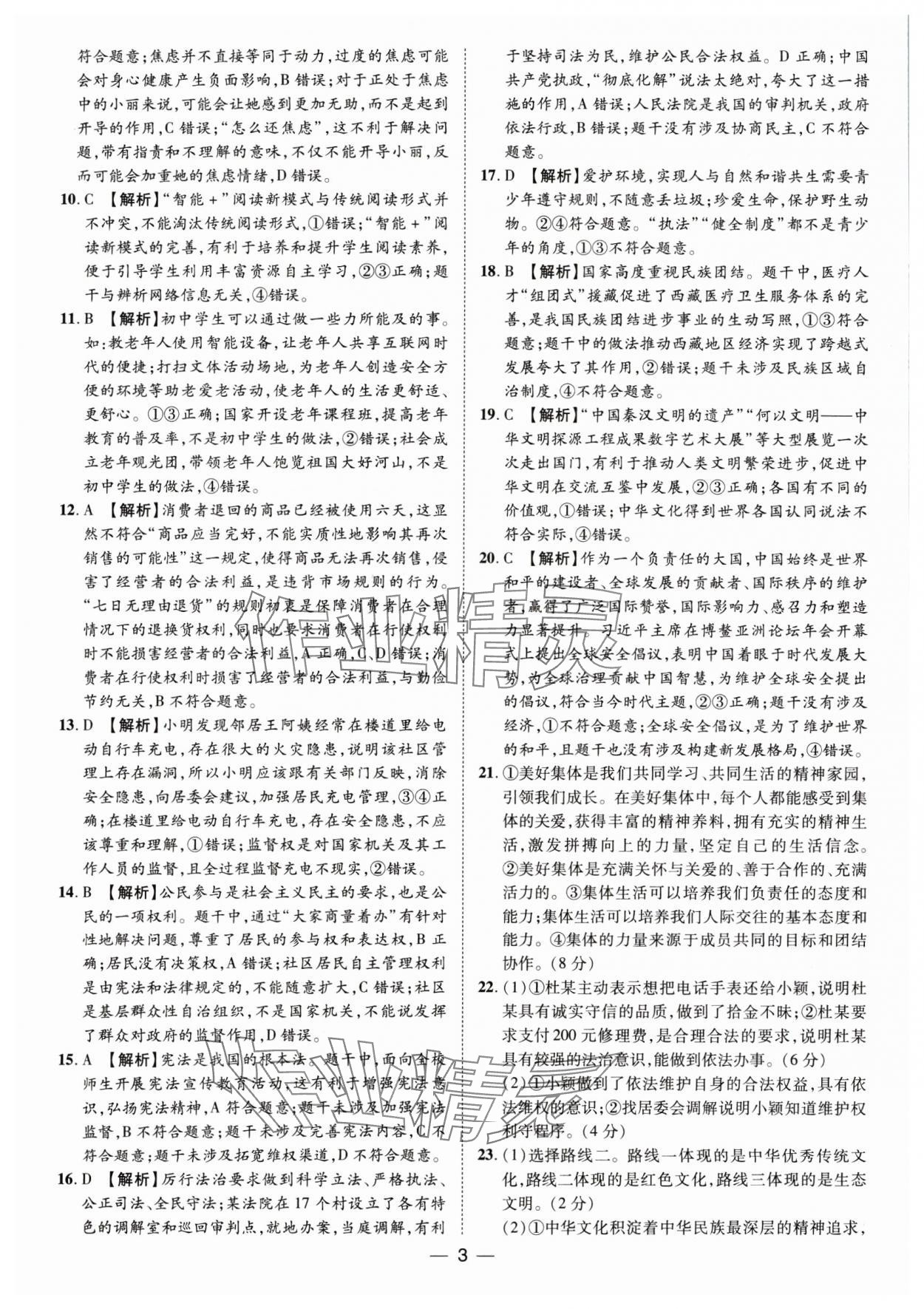 2025年鲁人泰斗中考必备中考试题汇编道德与法治山东专版&nbsp;参考答案第3页