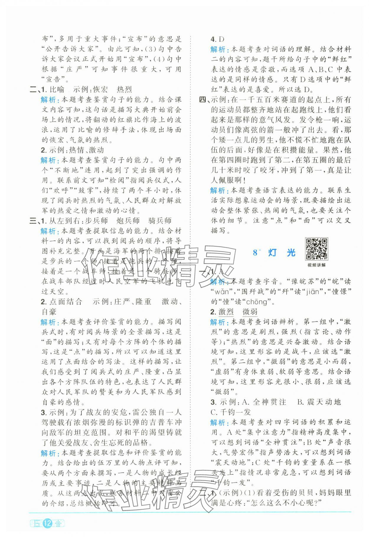 2024年陽(yáng)光同學(xué)課時(shí)達(dá)標(biāo)訓(xùn)練六年級(jí)語(yǔ)文上冊(cè)人教版浙江專(zhuān)版 參考答案第12頁(yè)