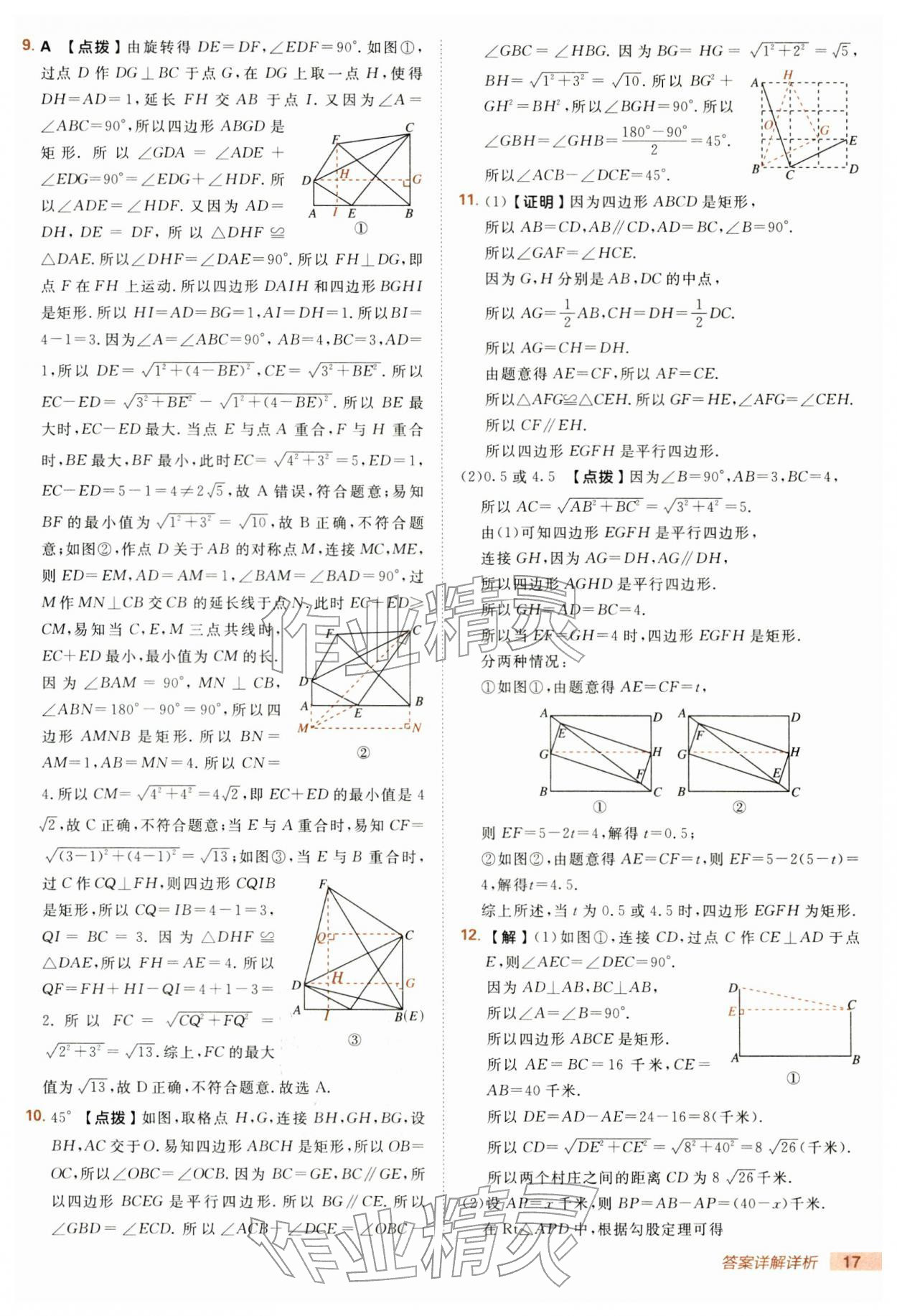 2026年综合应用创新题典中点八年级数学下册湘教版&nbsp;第17页