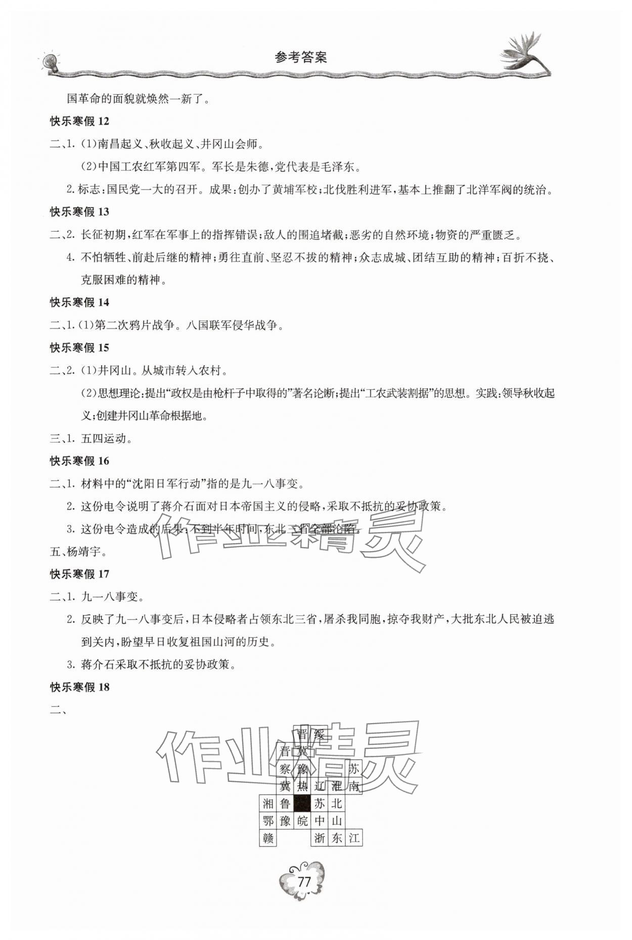 2025年新课堂寒假生活八年级历史 参考答案第2页