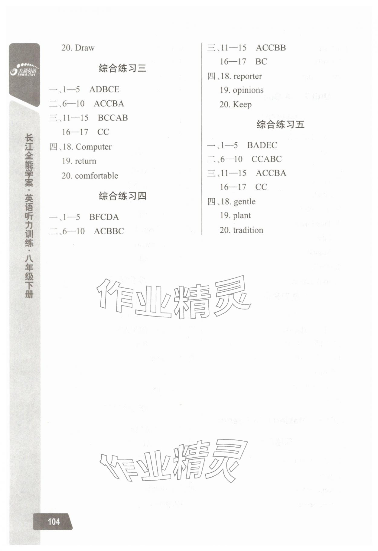 2026年长江全能学案英语听力训练八年级下册人教版&nbsp;第4页