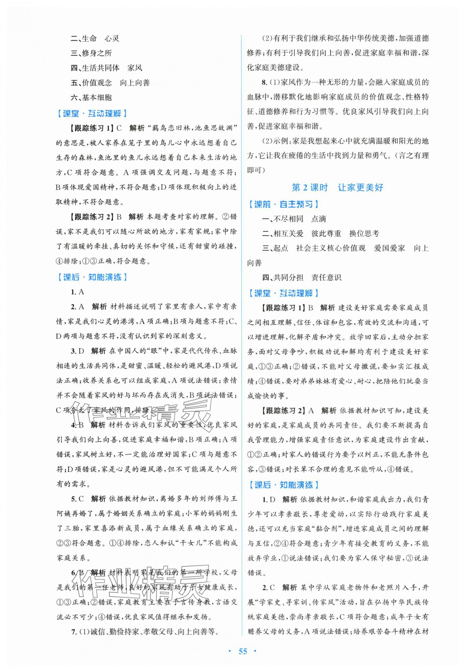 2025年同步测控优化设计七年级道德与法治上册人教版 第7页