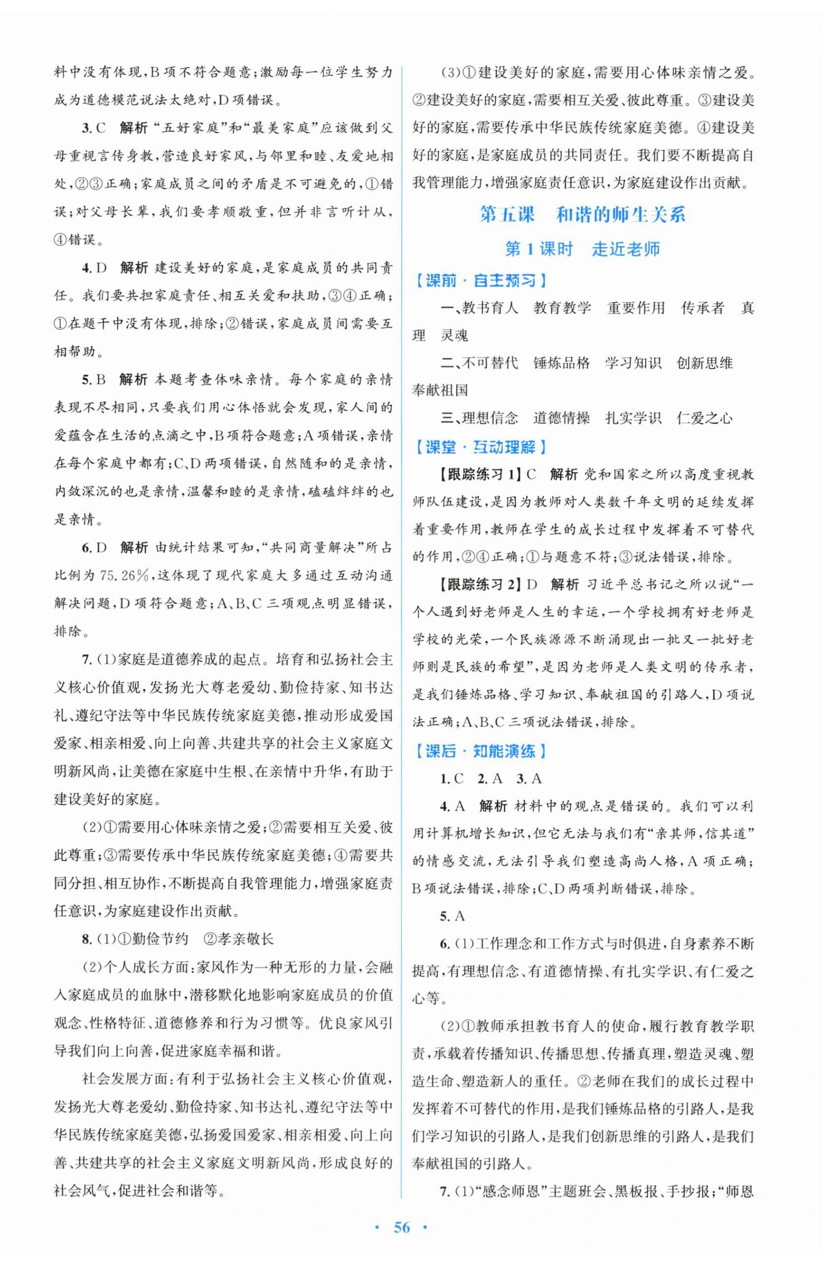2025年同步測控優化設計七年級道德與法治上冊人教版 第8頁