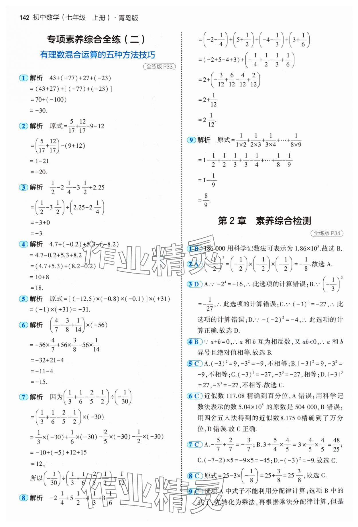 2024年5年中考3年模拟七年级数学上册青岛版 参考答案第16页