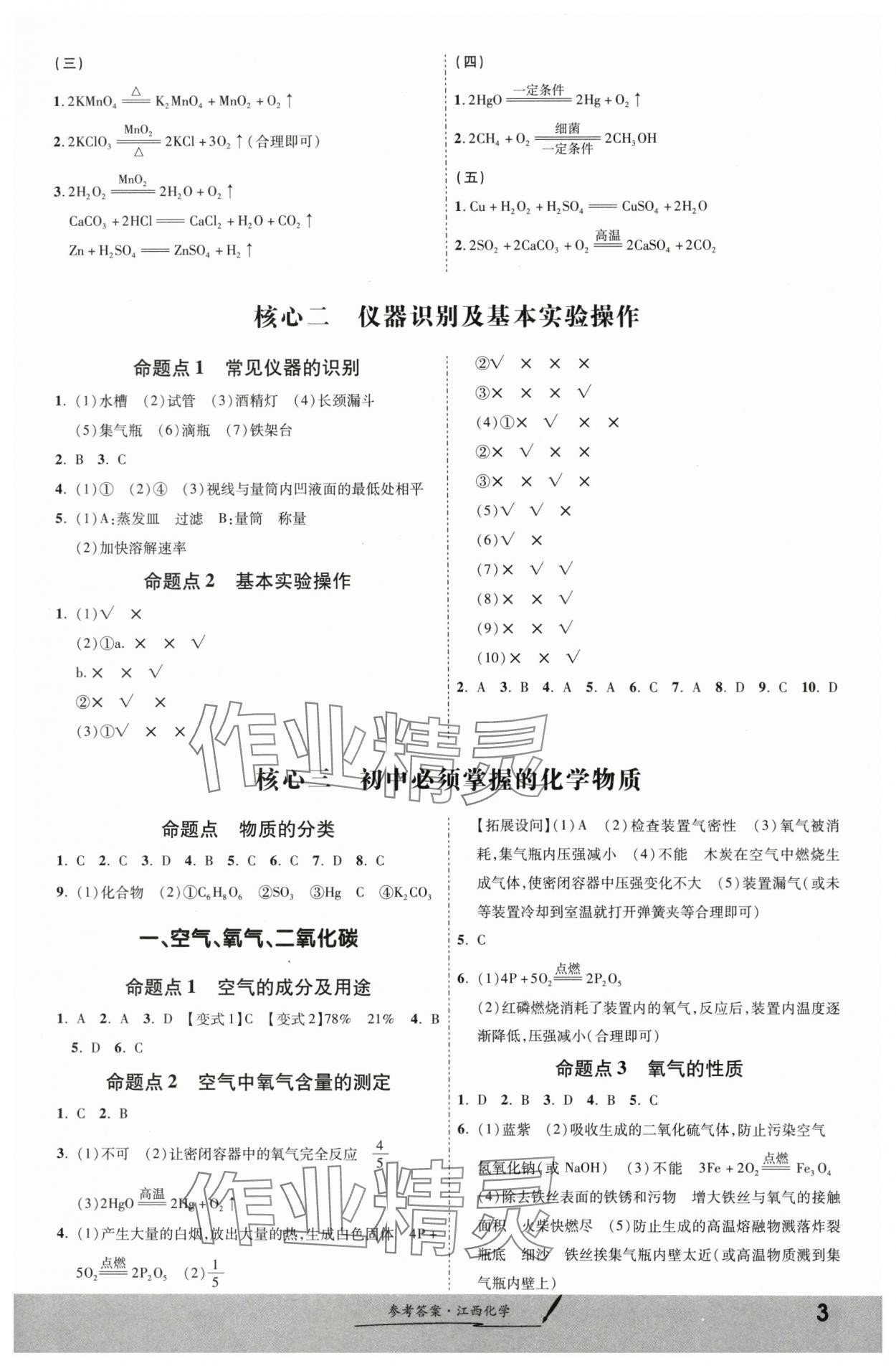 2024年一戰(zhàn)成名考前新方案化學江西專版 第3頁