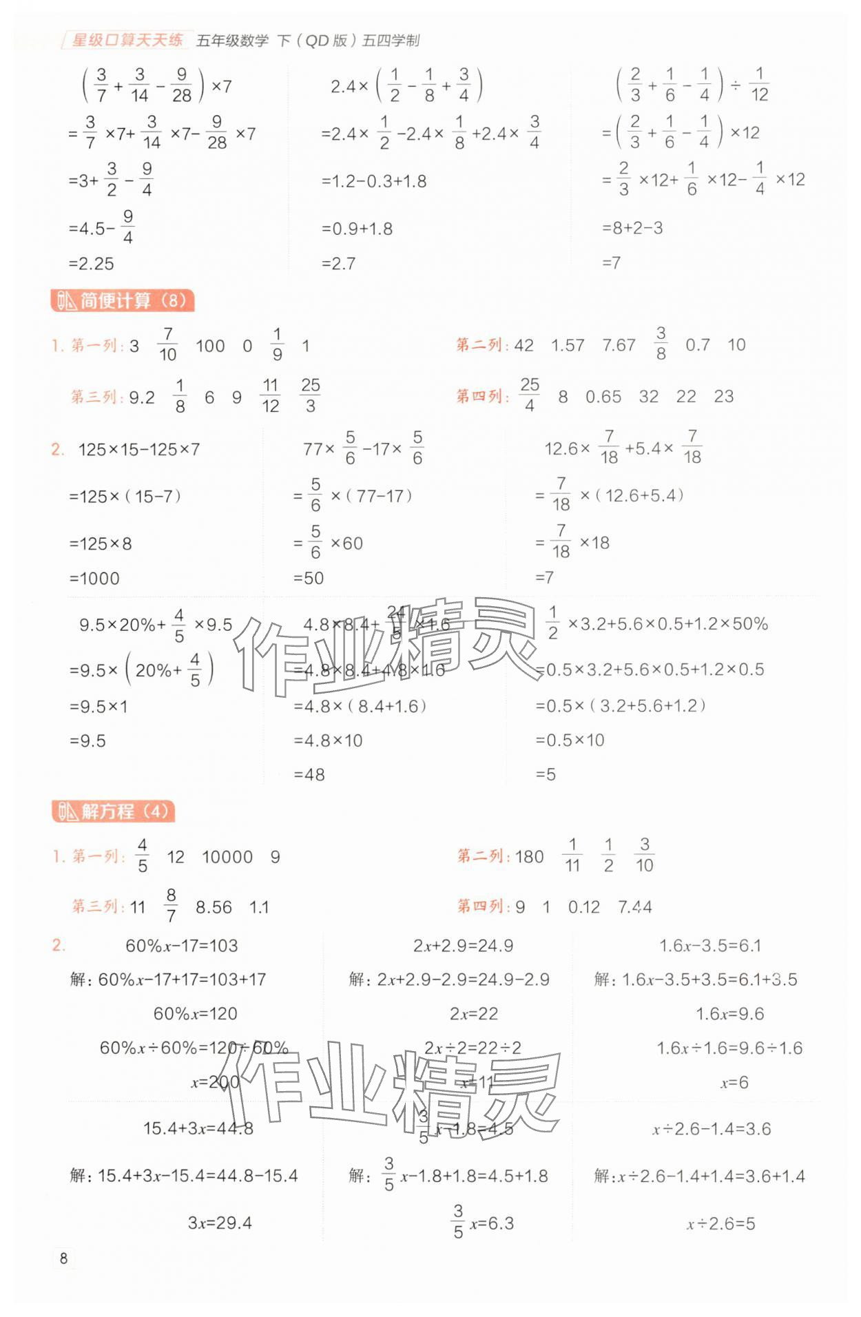 2025年星级口算天天练五年级数学下册青岛版五四制 参考答案第7页