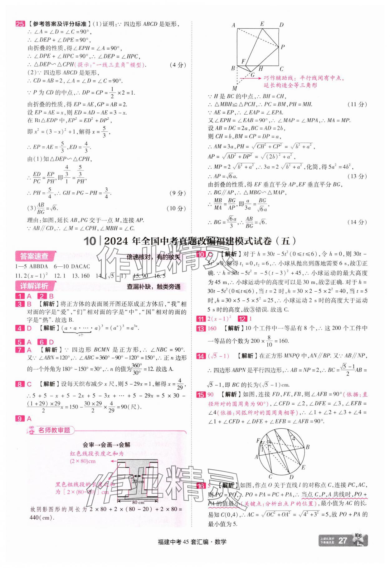 2025年金考卷福建中考45套匯編數(shù)學(xué) 參考答案第27頁(yè)