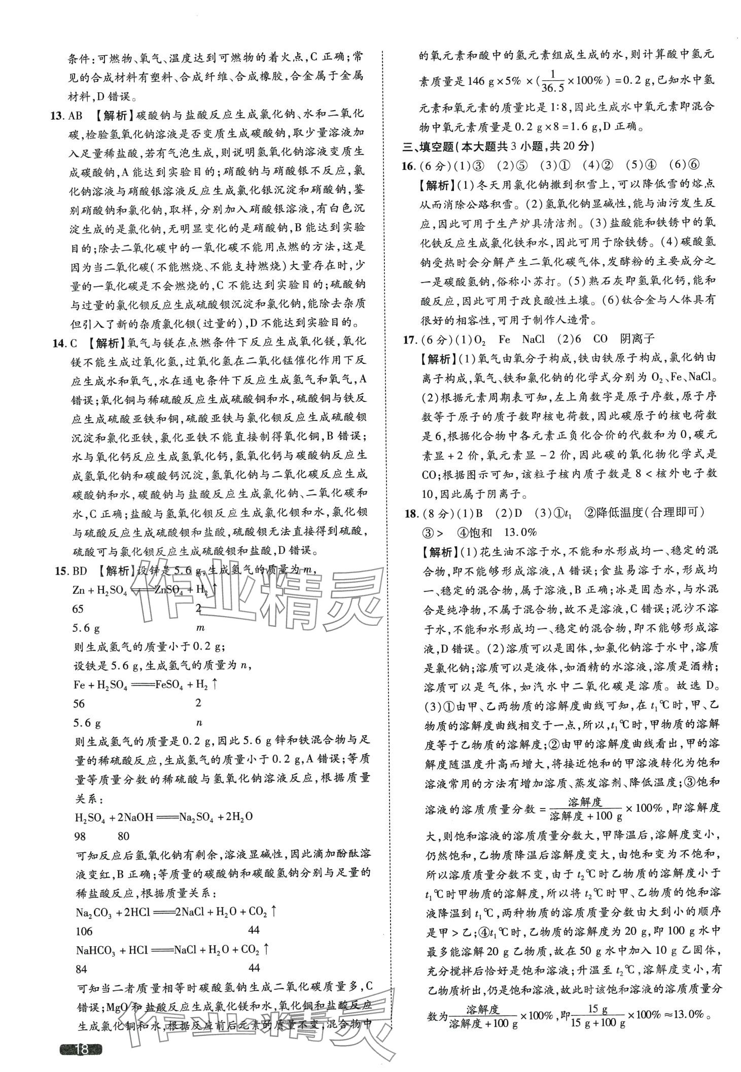 2024年中考1號化學天津?qū)０?nbsp;第18頁
