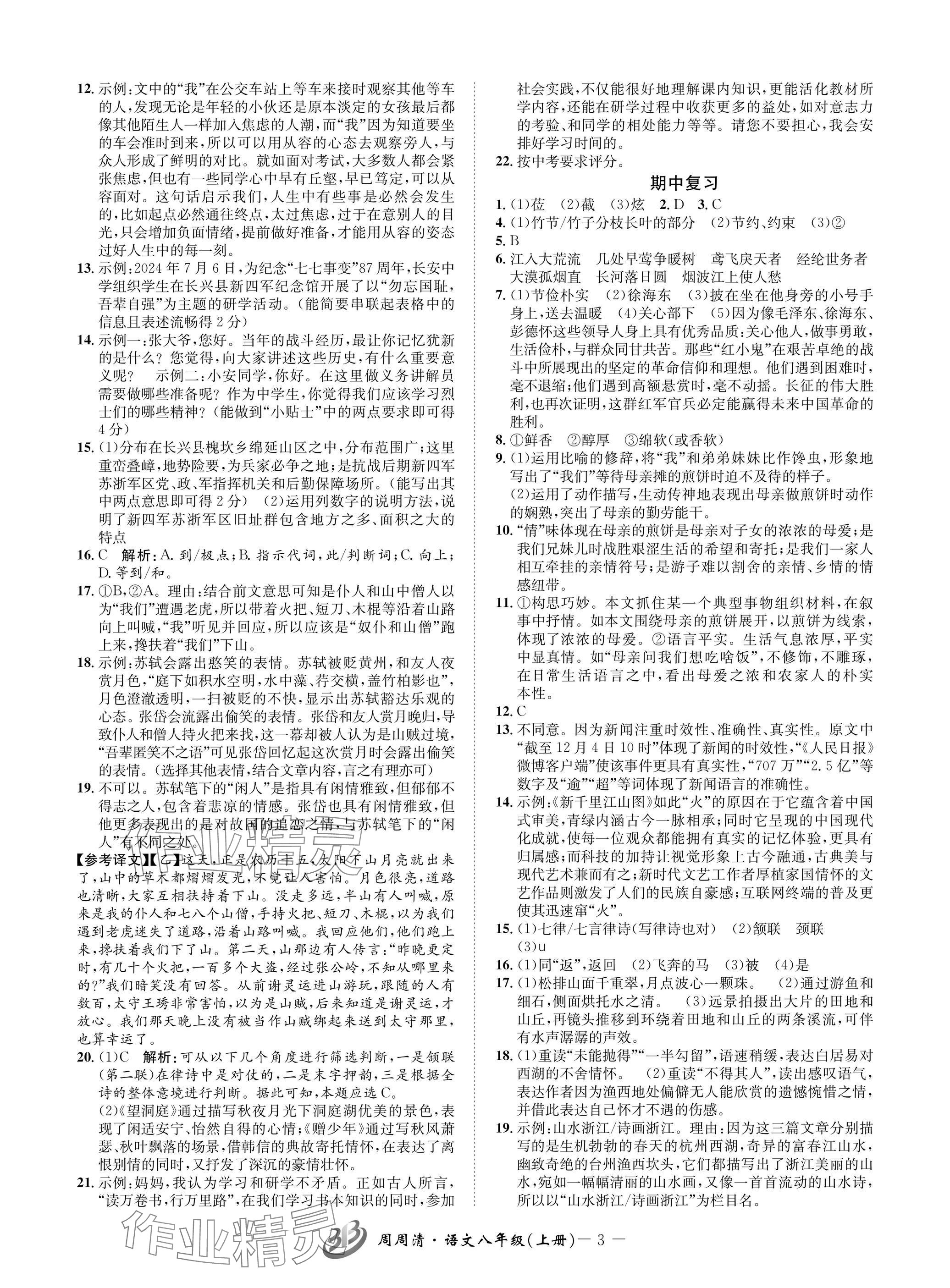 2024年周周清檢測八年級語文上冊人教版 參考答案第3頁