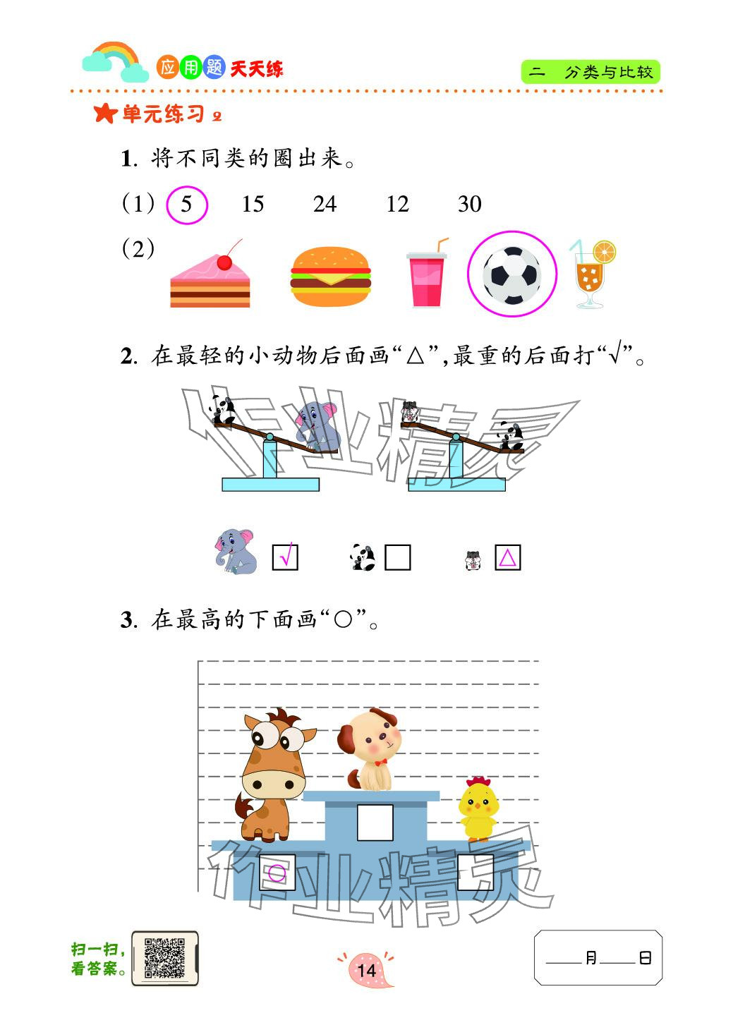 2024年應(yīng)用題天天練青島出版社一年級數(shù)學上冊青島版 參考答案第14頁