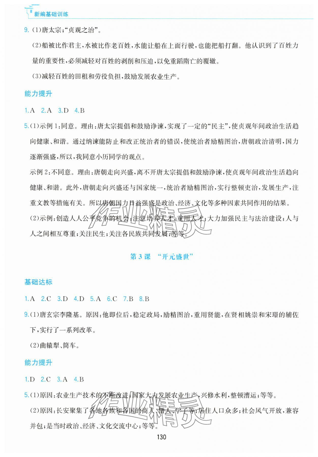 2025年新編基礎訓練黃山書社七年級歷史下冊人教版 第2頁