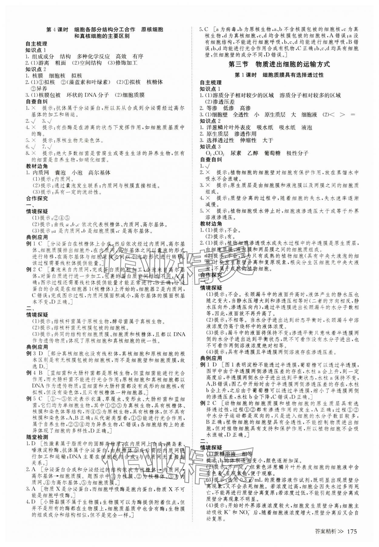 2023年創(chuàng)新設(shè)計高中生物必修1蘇教版 參考答案第10頁