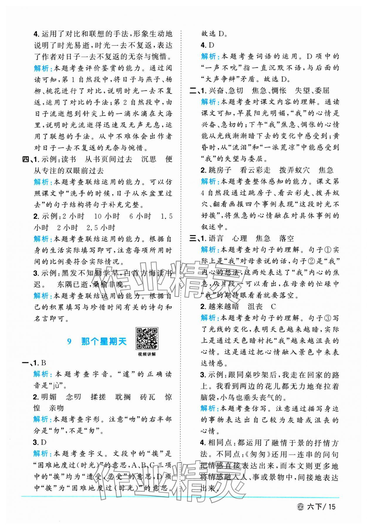 2025年陽光同學課時優(yōu)化作業(yè)六年級語文下冊人教版廣東專版 參考答案第15頁