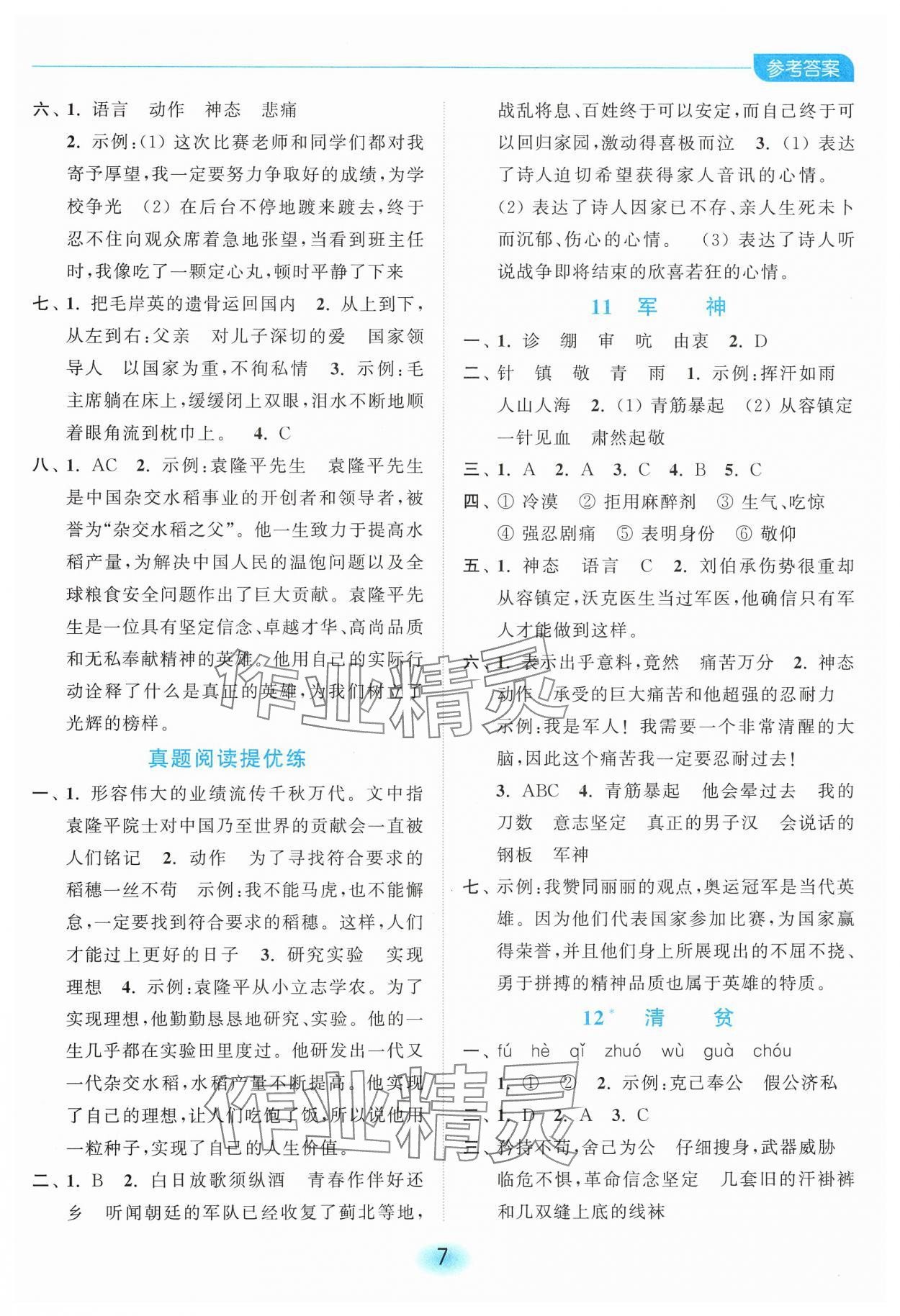 2025年亮點給力全優練霸五年級語文下冊人教版 第7頁