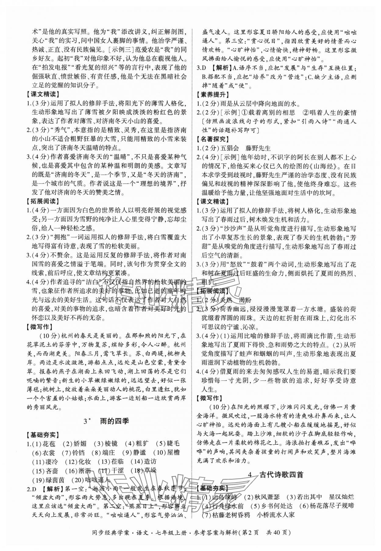 2024年同步經(jīng)典學(xué)案七年級(jí)語(yǔ)文上冊(cè)人教版 第2頁(yè)