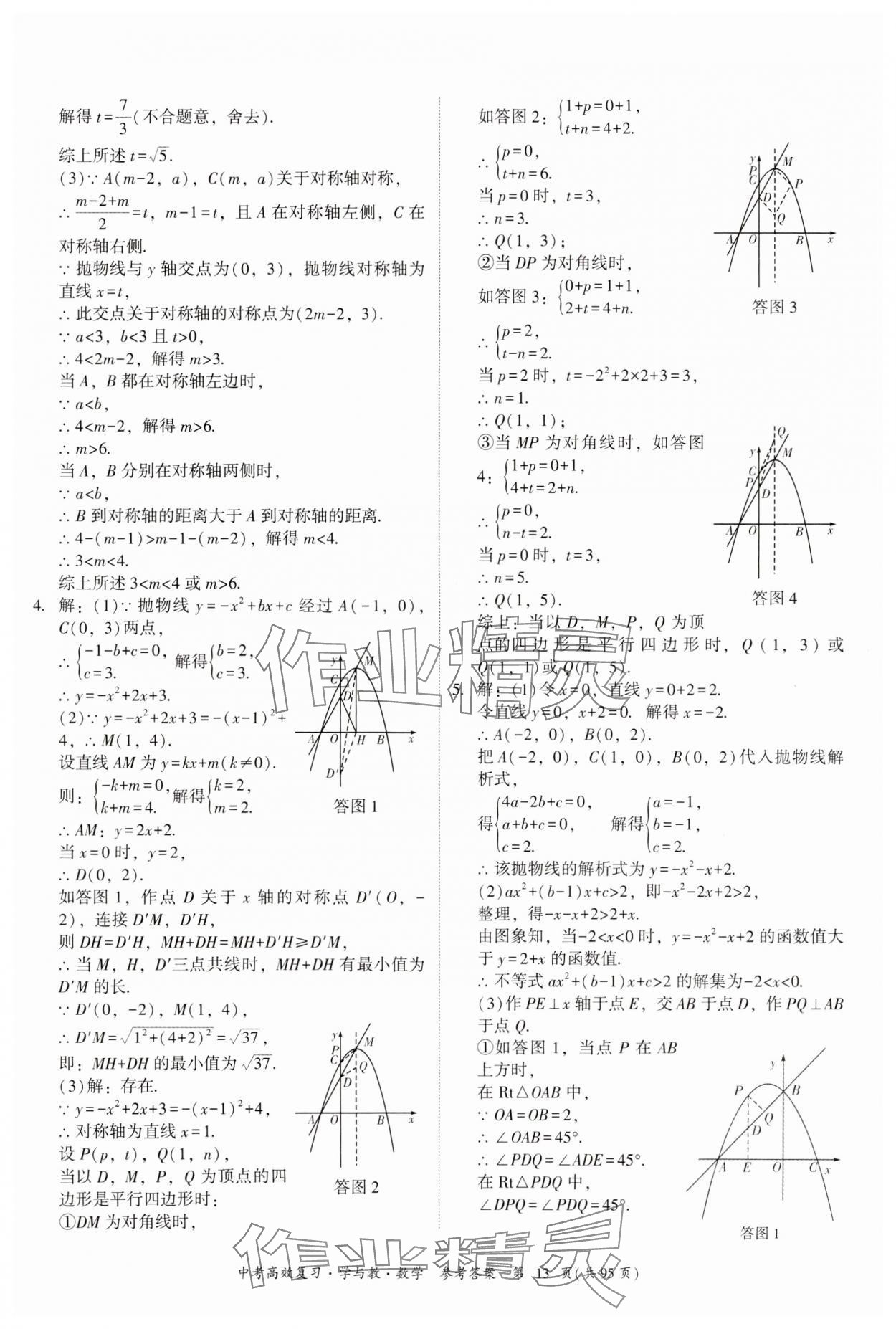 2024年中考高效復(fù)習(xí)學(xué)與教數(shù)學(xué)廣東專版 參考答案第13頁(yè)
