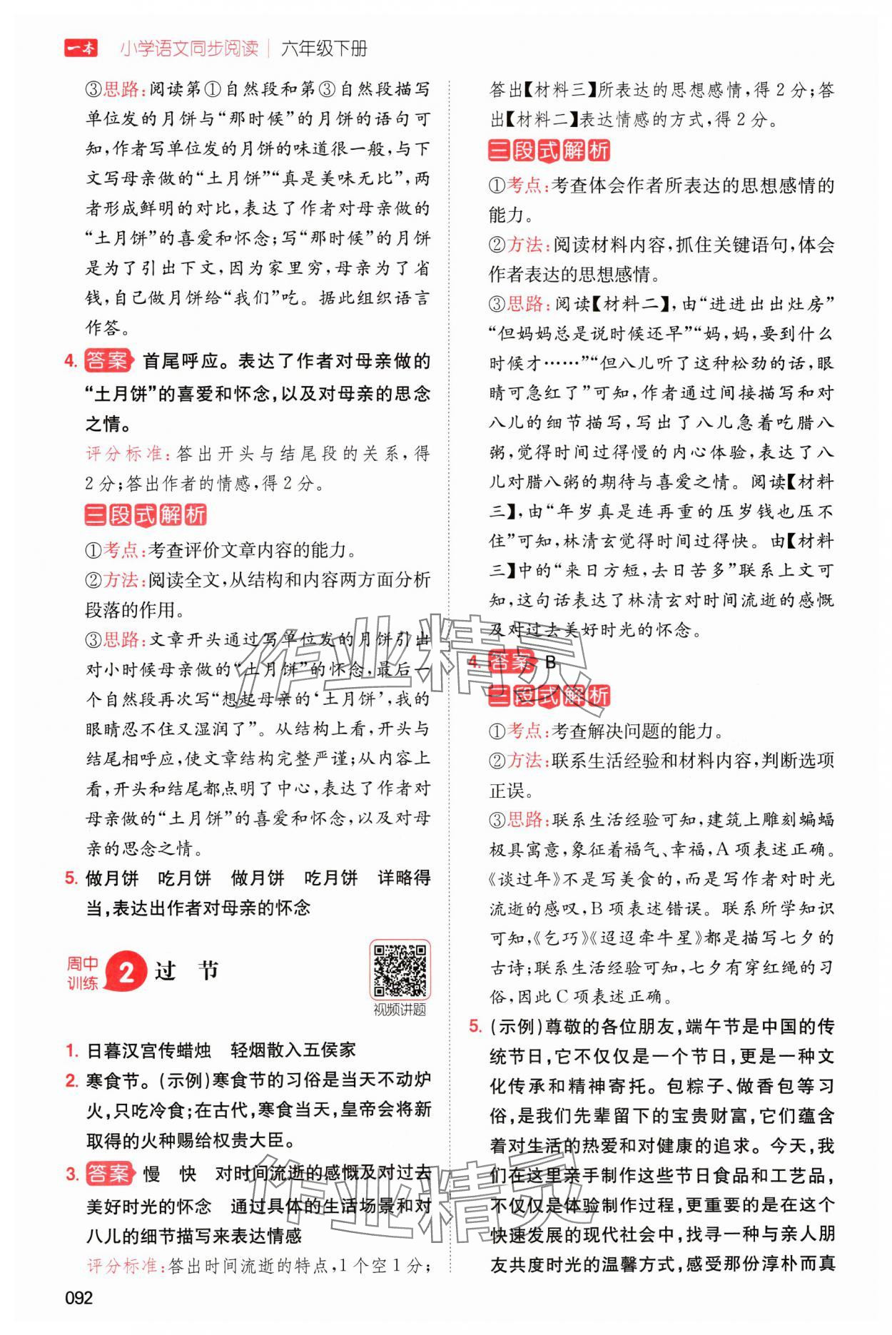 2025年一本小學(xué)語(yǔ)文同步閱讀六年級(jí)下冊(cè)人教版 參考答案第4頁(yè)